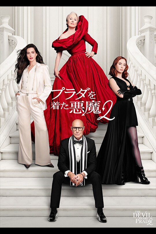 プラダを着た悪魔2｜映画/ブルーレイ・デジタル配信｜20世紀スタジオ公式