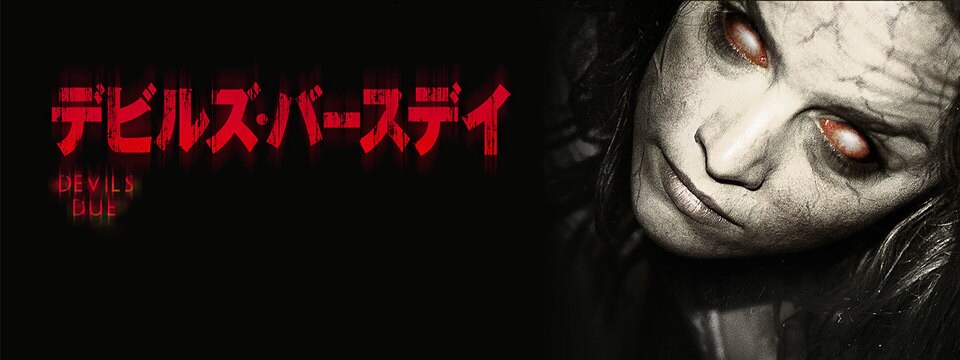 デビルズ・バースデイ | 20th Century Studios JP