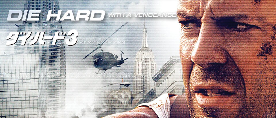 ダイ・ハード3｜映画/ブルーレイ・DVD・デジタル配信｜20世紀