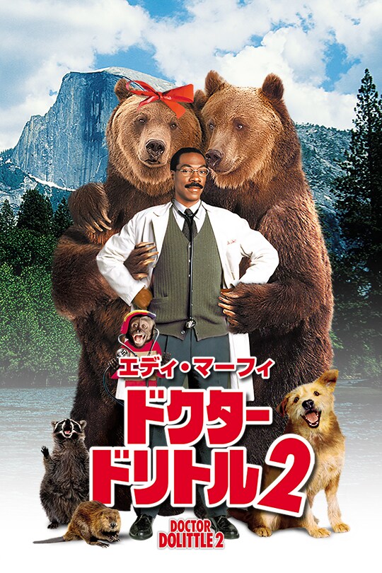 有名なブランド ドクター・ドリトル2 JP Studios Century 20th | コメディ