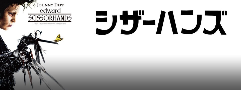 シザーハンズ｜映画/ブルーレイ・デジタル配信｜20世紀スタジオ公式