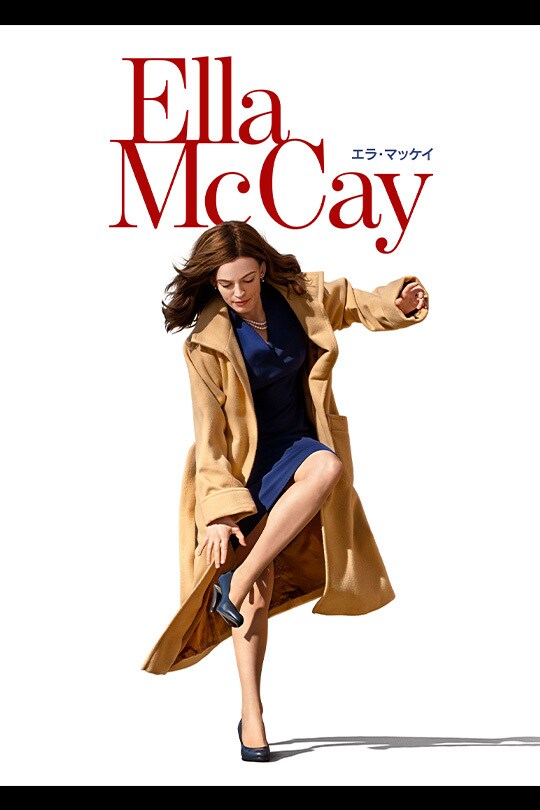 エラ・マッケイ