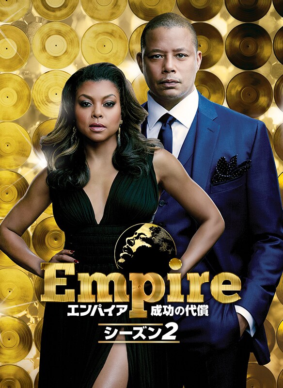 Empire/エンパイア 成功の代償　シーズン2