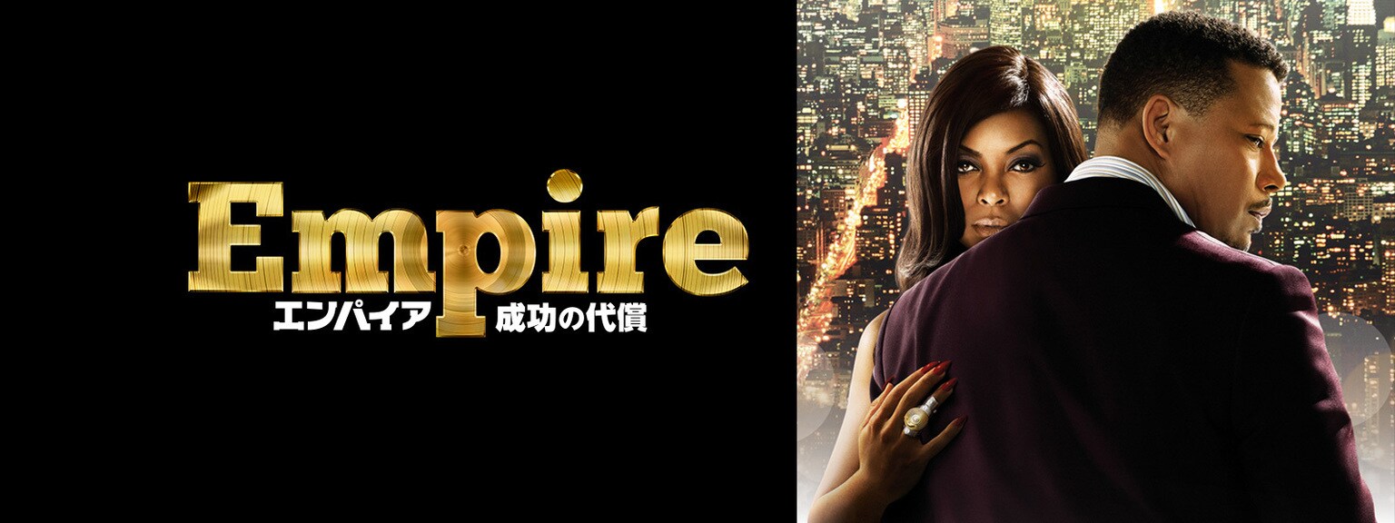 Empire/エンパイア 成功の代償 シーズン1