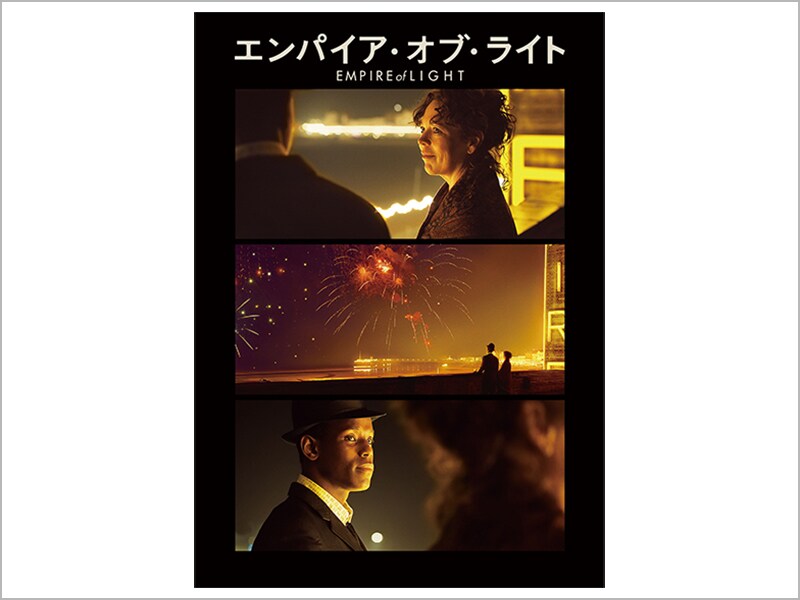 エンパイア・オブ・ライト［デジタル配信（購入／レンタル）］