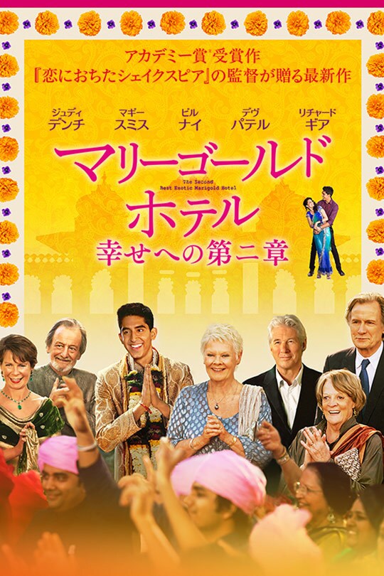 マリーゴールド・ホテル 幸せへの第二章 | 20th Century Studios JP