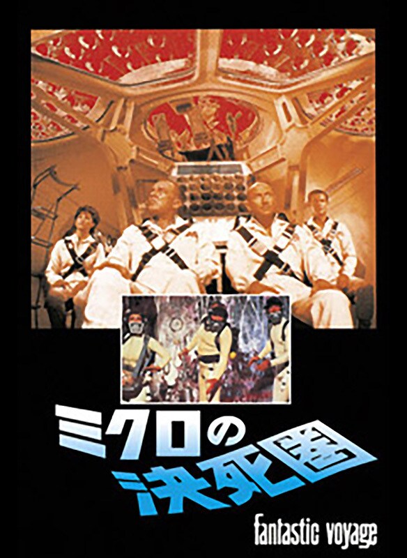 ミクロの決死圏 | 20th Century Studios JP