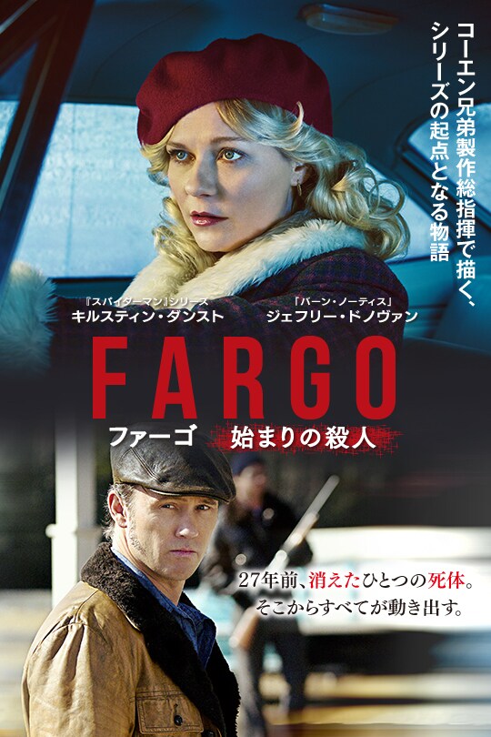 FARGO/ファーゴ 始まりの殺人
