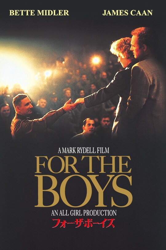 「映画　パンフレット」 フォーザ・ボーイズ ベット・ミドラー主演 映画パンフレット」 フォーザ・ボーイズ ベット・ミドラー主演
