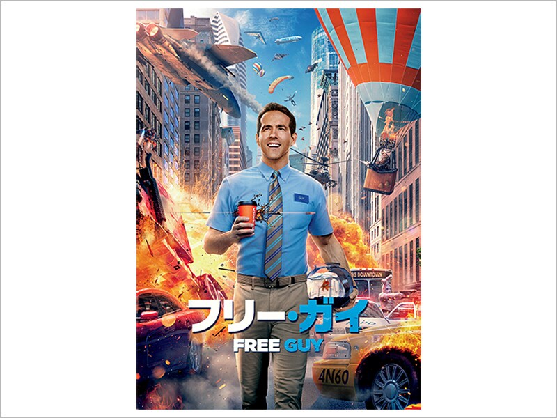 フリー・ガイ［デジタル配信（購入／レンタル）］