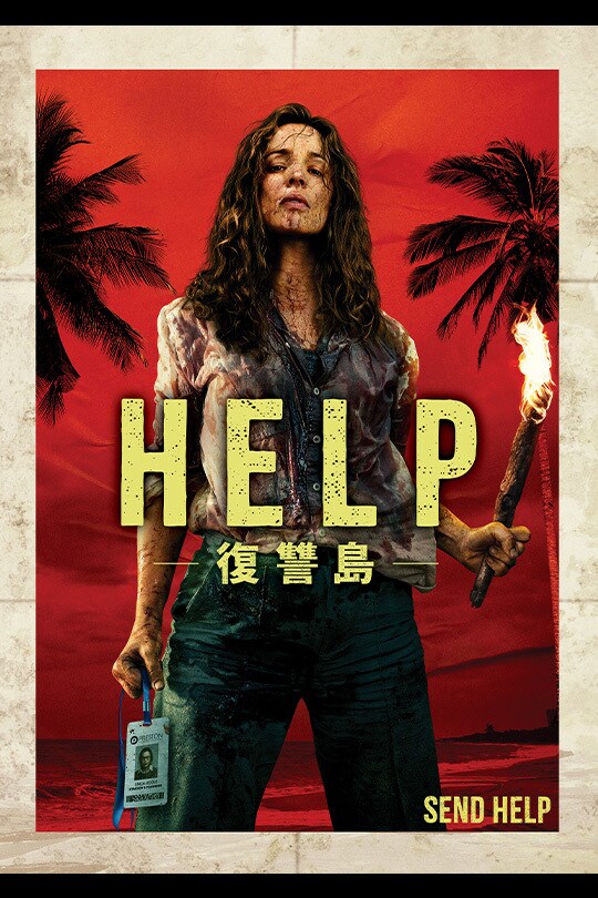 HELP/復讐島