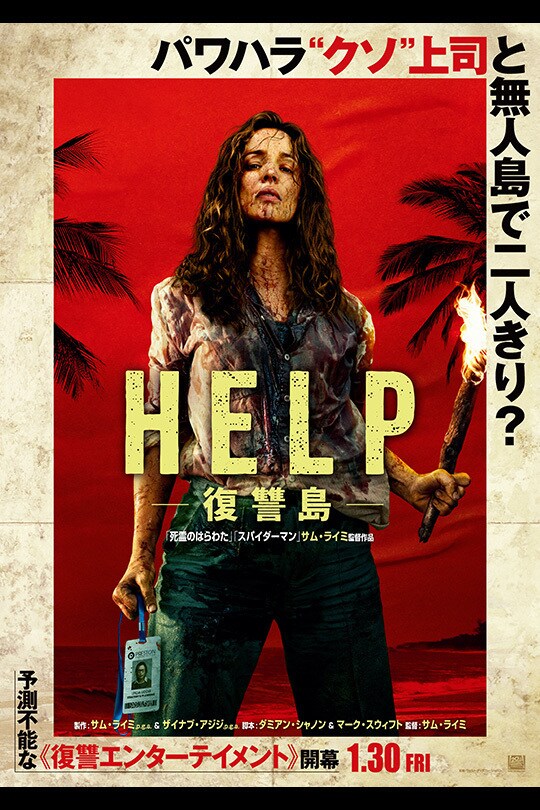 映画『HELP/復讐島』公式サイト（2026年1月30日(金)劇場公開）｜20世紀