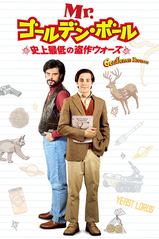 Mr.ゴールデン・ボール/史上最低の盗作ウォーズ | 20th Century