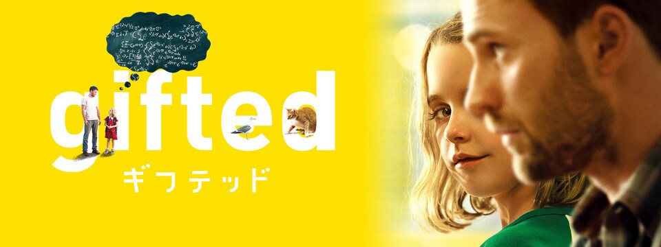 gifted/ギフテッド | 20th Century Studios JP