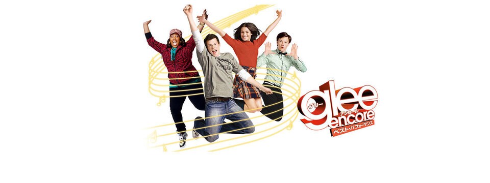 glee/グリー アンコール ベスト・パフォーマンス | 20th Century
