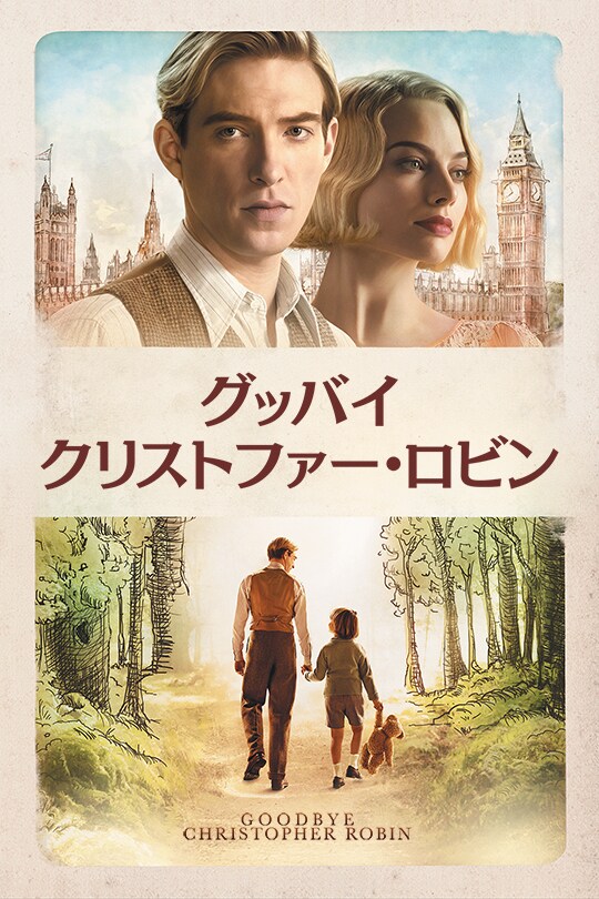 グッバイ・クリストファー・ロビン | 20th Century Studios JP