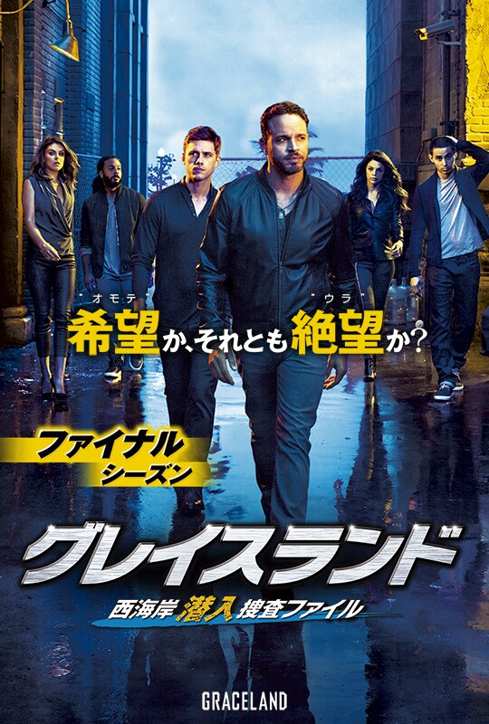 グレイスランド 西海岸潜入捜査ファイル シーズン2 | 20th