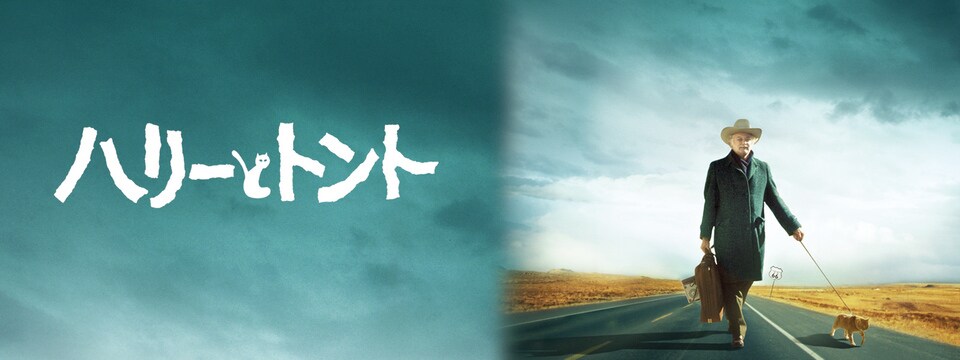 ハリーとトント th Century Studios Jp