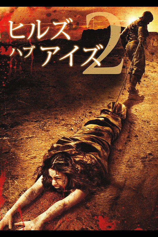 ヒルズ・ハブ・アイズ2