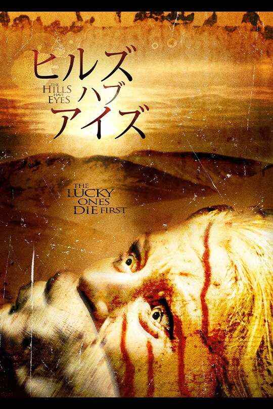 ヒルズ・ハブ・アイズ