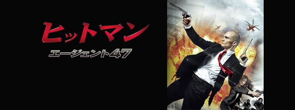 ヒットマン エージェント47 th Century Studios Jp