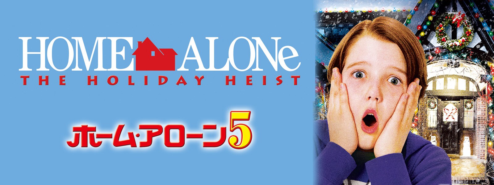 ホーム・アローン5｜Home Alone: The Holiday Heist Hero Object 