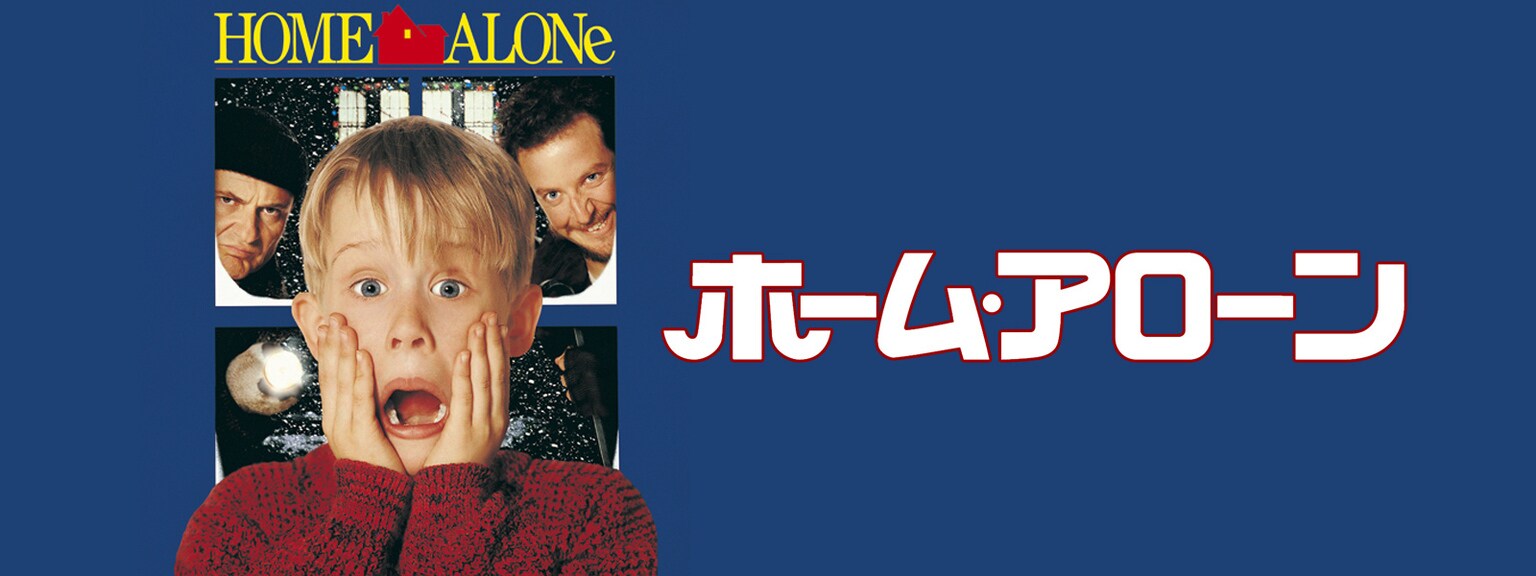 Image of characters from the movie "Home Alone"