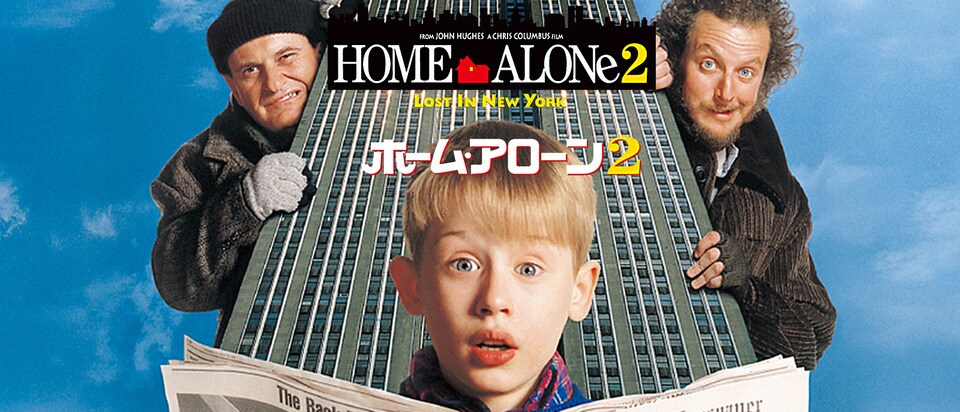 ホーム・アローン2｜ブルーレイ・DVD・デジタル配信｜20世紀スタジオ公式