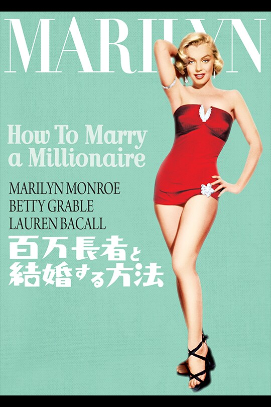 百万長者と結婚する方法 | 20th Century Studios JP