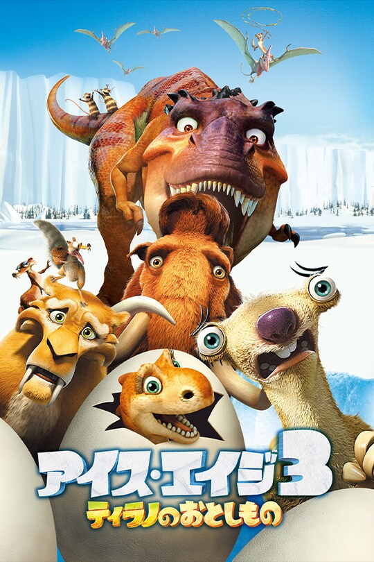 アイス・エイジ3 ティラノのおとしもの