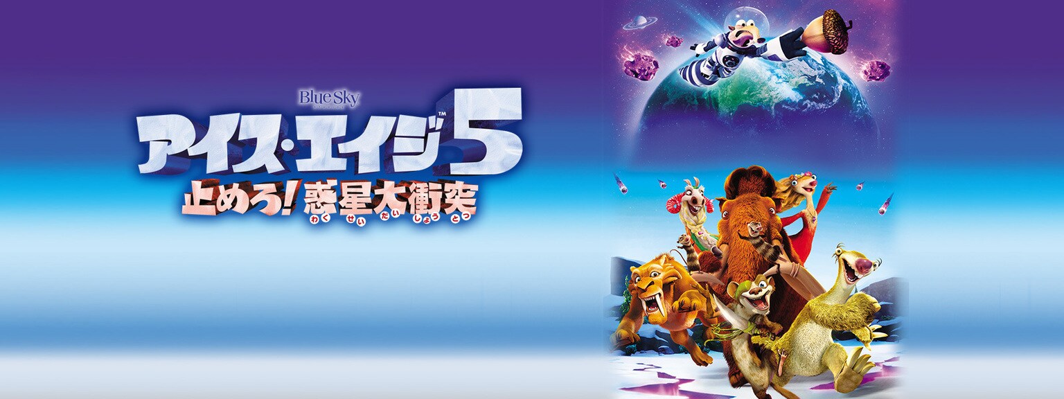 アイス・エイジ5　止めろ！惑星大衝突
