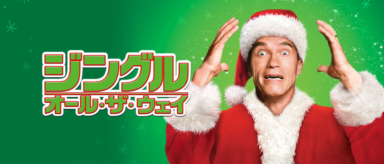 Arnold Schwarzenegger in the movie "Jingle All the Way"