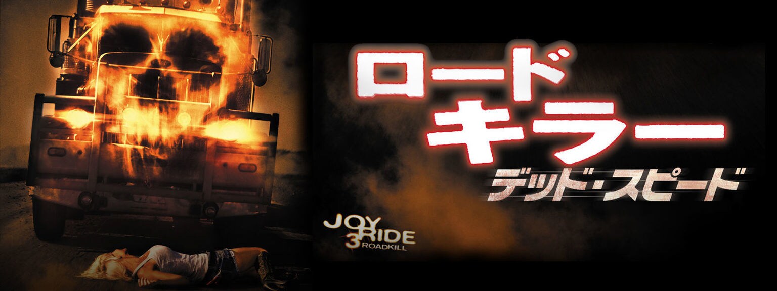 ロードキラー デッド・スピード