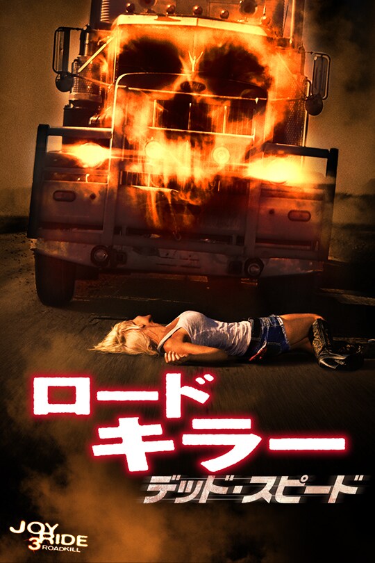 ロードキラー デッド・スピード