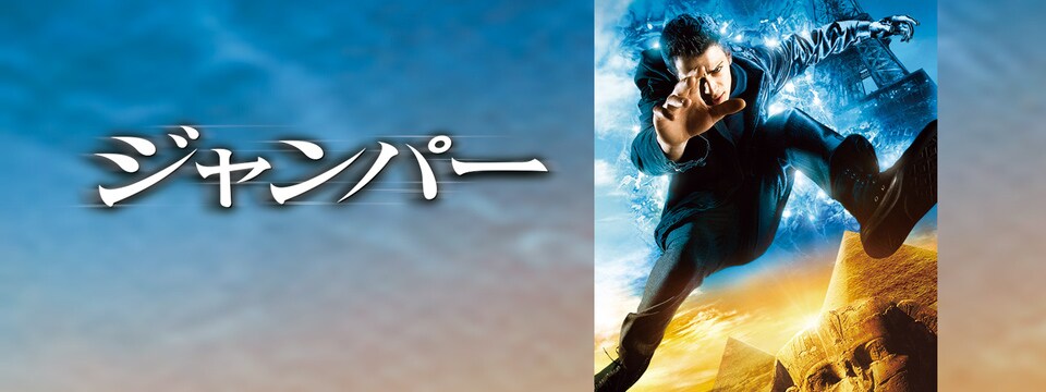 映画パンフレット ジャンパー ジャンパー | 20th Century Studios JP