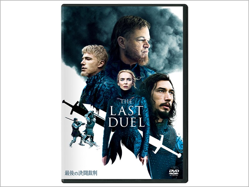 最後の決闘裁判［DVD］