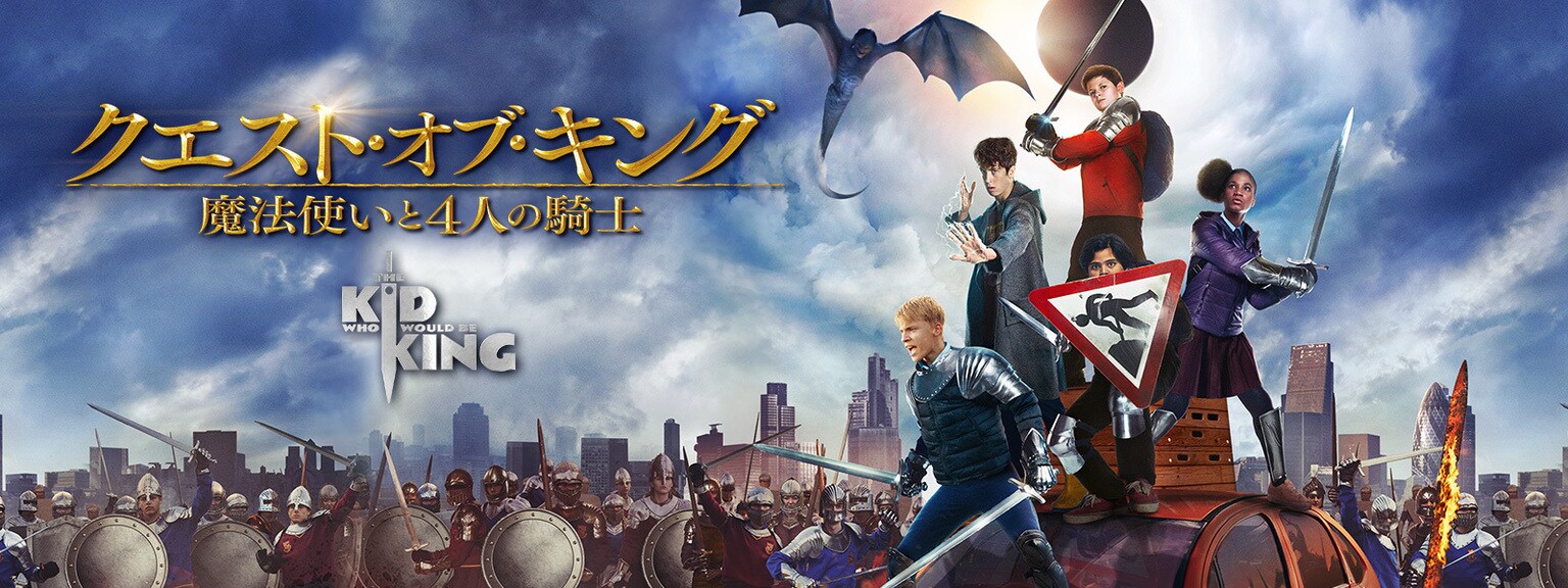 クエスト・オブ・キング 魔法使いと4人の騎士