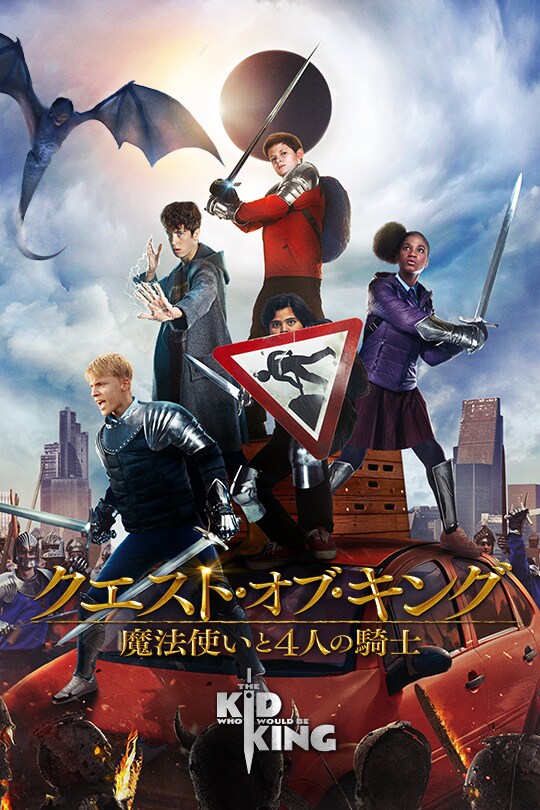 クエスト・オブ・キング 魔法使いと4人の騎士