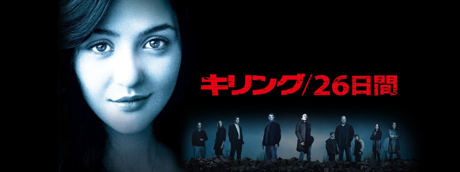 THE KILLING/ザ・キリング シーズン1（キリング/26日間） | 20th Century Studios JP