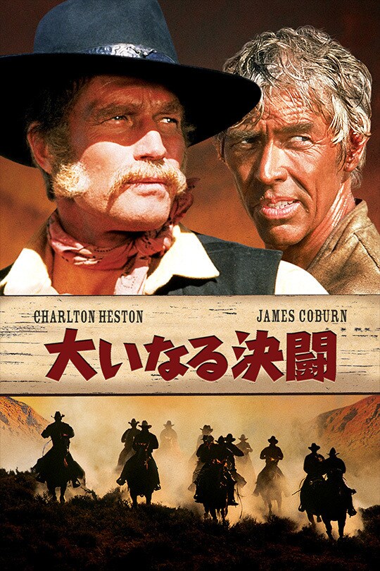 大いなる決闘