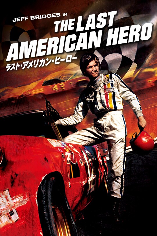ラスト アメリカン ヒーロー | 20th Century Studios JP