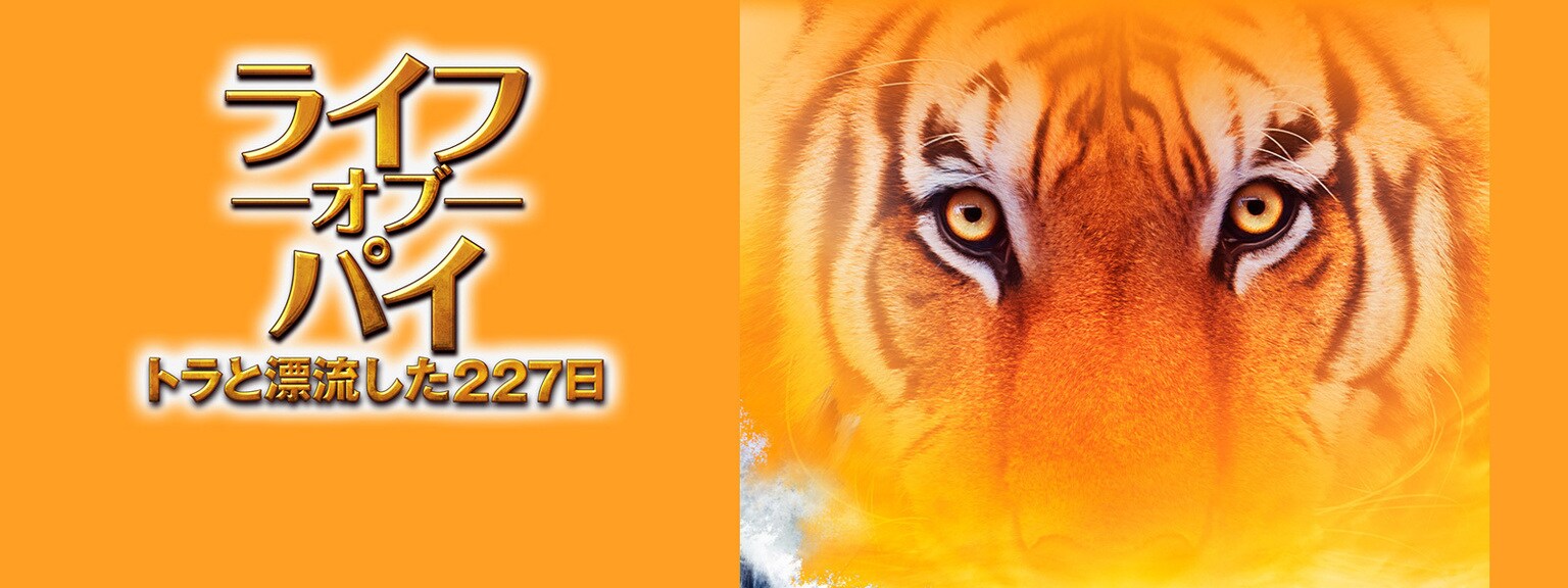 ライフ・オブ・パイ/トラと漂流した227日