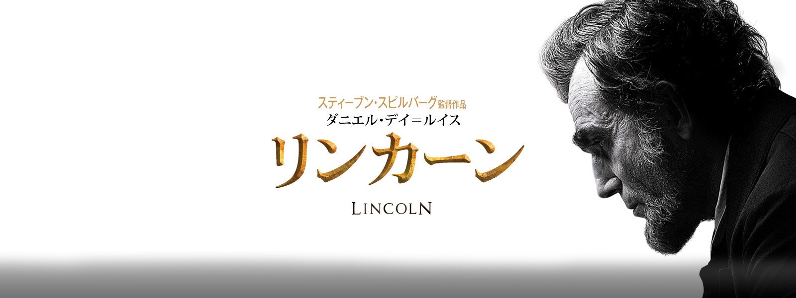 リンカーン Lincoln   Hero