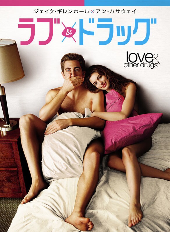 ラブ&ドラッグ