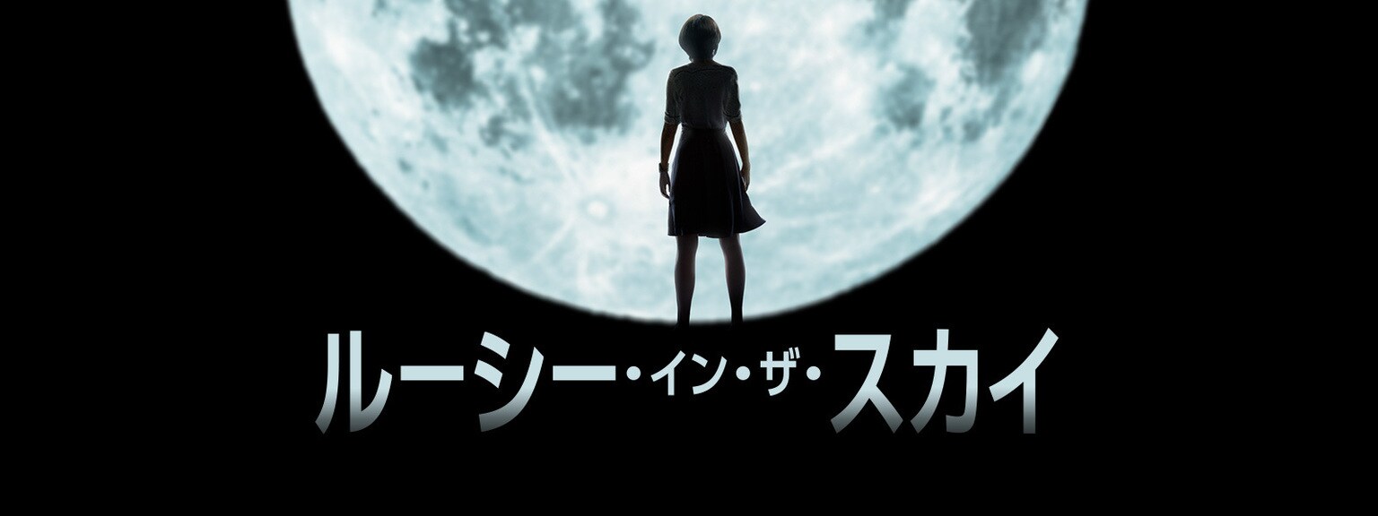 ルーシー・イン・ザ・スカイ