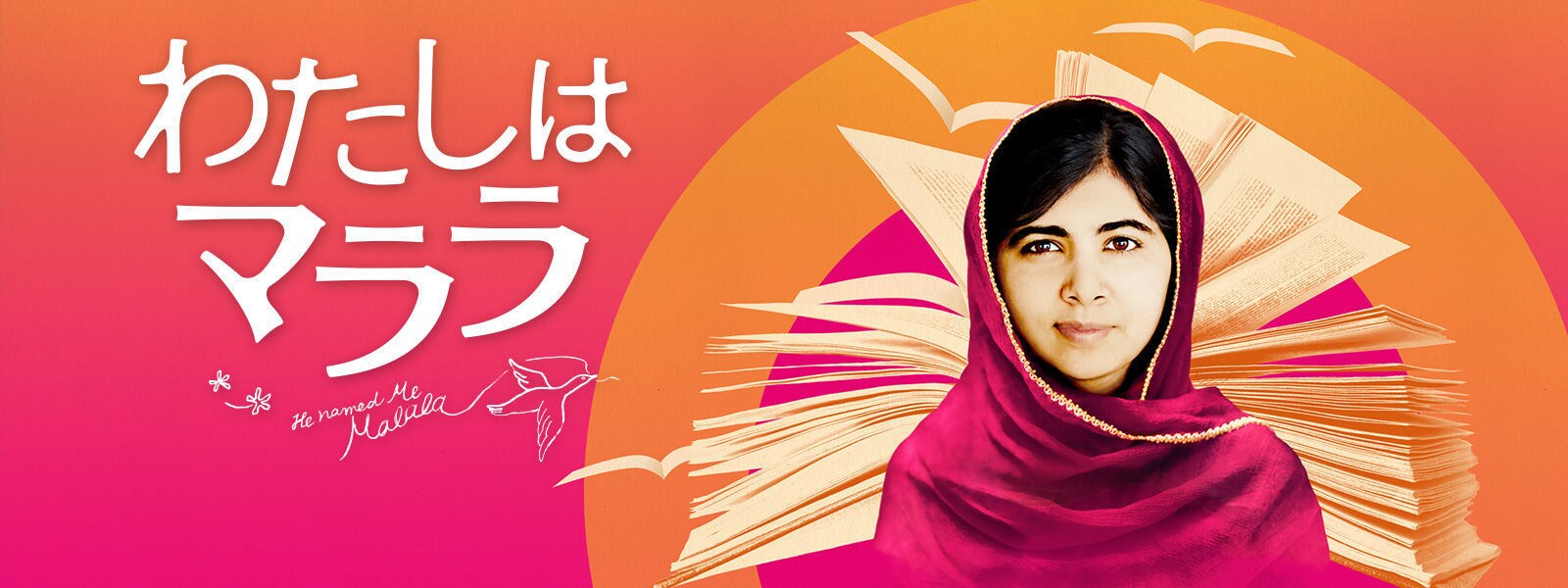 わたしはマララ｜He Named Me Malala Hero Object 