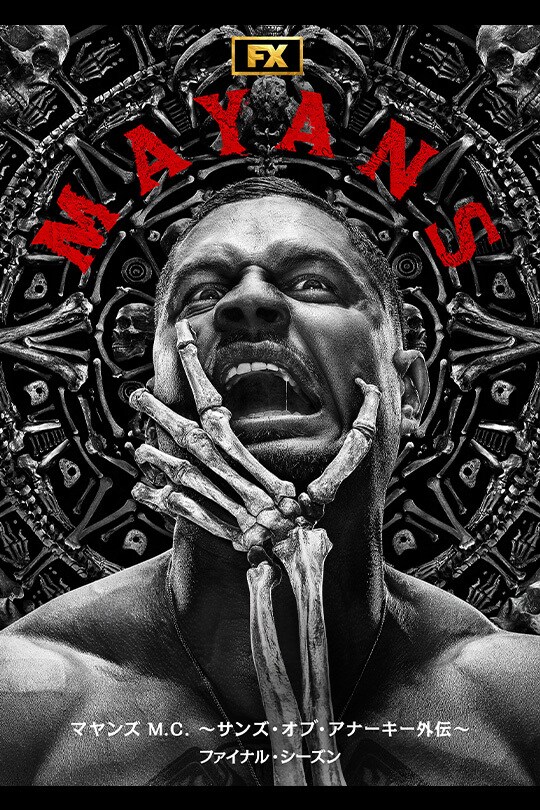マヤンズ M.C. ～サンズ・オブ・アナーキー外伝～　ファイナル・シーズン