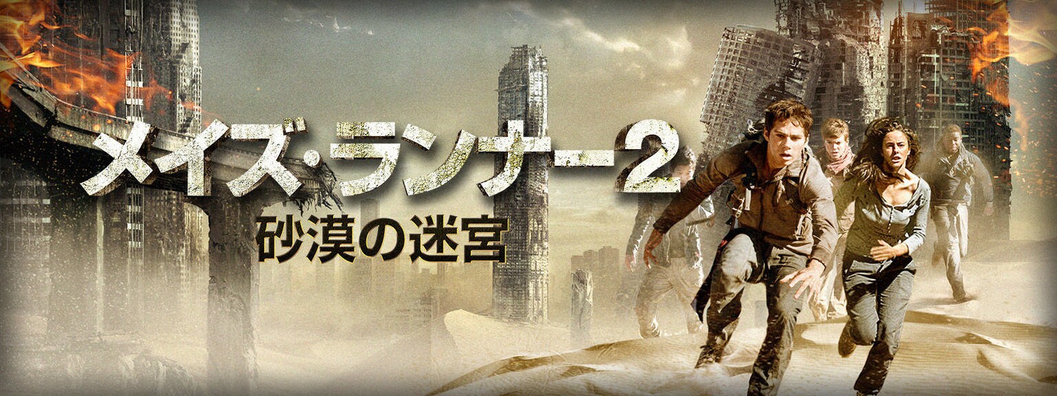 メイズ・ランナー2:砂漠の迷宮
