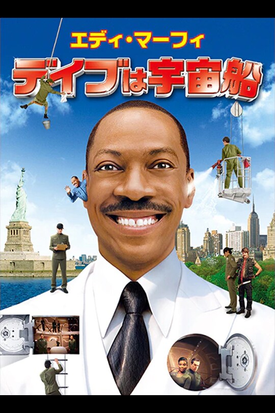 デイブは宇宙船 20th Century Studios JP