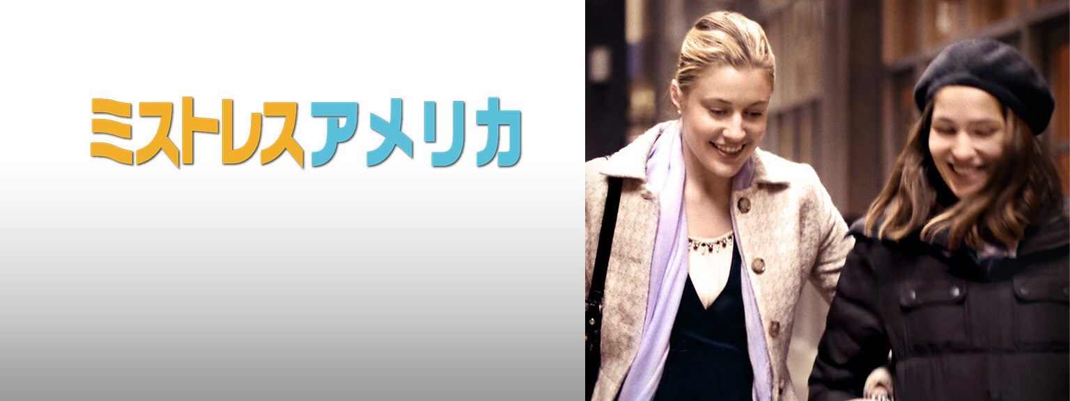 ミストレス・アメリカ